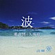（効果音） 木下伸司 北島清隆「波～慶良間・久米島」