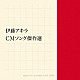 （Ｖ．Ａ．） ヒデ夕樹 朝絋太郎 シンガーズ・スリー 森田公一 やまがたすみこ はつみかんな ハニーナイツ「伊藤アキラ　ＣＭソング　傑作選」