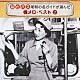 （オムニバス） ディック・ミネ 石原裕次郎 森進一 菅原都々子 千昌夫 東海林太郎 田端義夫「はとバス　昭和の名ガイドが選んだ　懐メロ・ベスト　２」
