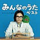 ミドリカワ書房「みんなのうたベスト」