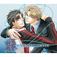 （ドラマＣＤ）「 鬼畜眼鏡で“ゆく年くる年”　－克哉×本多編－」