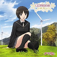 阿澄佳奈「 素敵なある日」