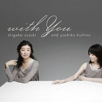 鈴木重子＆木住野佳子「 ｗｉｔｈ　ｙｏｕ」