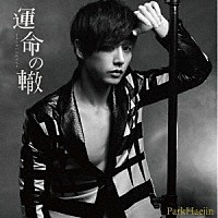 パク・ヘジン「 運命の轍」