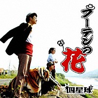 四星球「 フーテンの花」