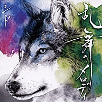 シド「 乱舞のメロディ」