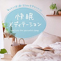 広橋真紀子「 快眠メディテーション」