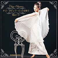 奥村チヨ「 チヨ・ポピュラー・ヒットを唄う」