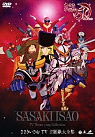 ささきいさお「 ささきいさお　ＴＶ　主題歌大全集」