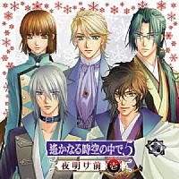 （ゲーム・ミュージック）「 遙かなる時空の中で５　夜明け前　壱」