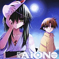 （ドラマＣＤ）「 碧海のＡｉＯＮ　ドラマＣＤ」