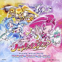 （アニメーション）「 ハートキャッチプリキュア！オリジナル・サウンドトラック２　プリキュア・サウンド・バースト！！」