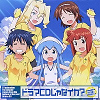 （ドラマＣＤ）「 ＴＶアニメ『侵略！イカ娘』　ドラマＣＤじゃなイカ？」