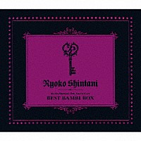 新谷良子「 Ｒｙｏｋｏ　Ｓｈｉｎｔａｎｉ　１０ｔｈ　Ａｎｎｉｖｅｒｓａｒｙ　ＢＥＳＴ　ＢＡＭＢＩ　ＢＯＸ」