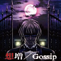 （ドラマＣＤ）「 ＴＶアニメ『咎狗の血』ドラマＣＤ　想増／Ｇｏｓｓｉｐ」