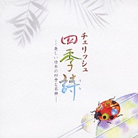 チェリッシュ「 チェリッシュ　四季詩　－美しい日本の四季と名曲－」