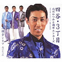 北川かつみと調布エンカーズ 北川かつみ「 四谷・３丁目　ｃ／ｗ鎌倉シネマ」