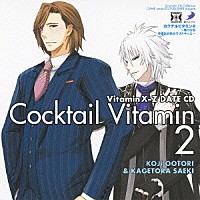 （ドラマＣＤ）「 ＶｉｔａｍｉｎＸ－Ｚ　カクテルビタミン２～鳳と佐伯　今夜はお休みラストキッス～」