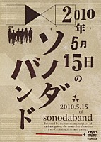 ソノダバンド「 ２０１０年５月１５日のソノダバンド」