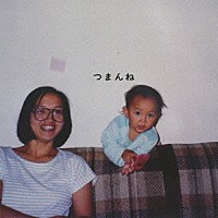 神聖かまってちゃん「 つまんね」