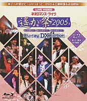 （アニメーション）「 ＬＩＶＥ　ＶＩＤＥＯ　ネオロマンス□ライヴ　遙か祭２００５　Ｂｌｕ－ｒａｙ　ＤＸ　Ｅｄｉｔｉｏｎ」