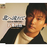 五条哲也「 北へ流れて／指環のあと」