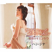 ハン・ジナ「 サヨナラはくちづけのあとで／哀愁のキエンセラ」