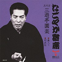 三遊亭圓楽［五代目］「 藪入り／阿武松」
