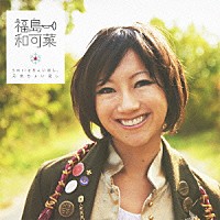 福島和可菜「 Ｓｍｉｌｅちょい足し、元気ちょい足し」