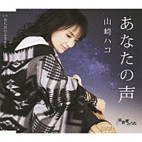 山崎ハコ「 あなたの声　ｃ／ｗおらだのふるさと」