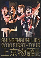 ＳＨＩＮＳＥＮＧＵＭＩ　ＬＩＥＮ「 ＳＨＩＮＳＥＮＧＵＭＩ　ＬＩＥＮ　２０１０　ＦＩＲＳＴ☆ＴＯＵＲ　上京物語」