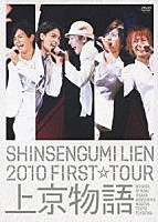 ＳＨＩＮＳＥＮＧＵＭＩ　ＬＩＥＮ「 ＳＨＩＮＳＥＮＧＵＭＩ　ＬＩＥＮ　２０１０　ＦＩＲＳＴ☆ＴＯＵＲ　上京物語」