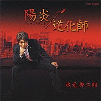 水元秀二郎「 陽炎－ＫＡＧＥＲＯＵ－」