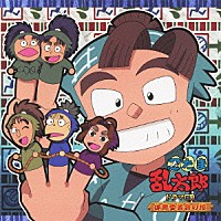 （ドラマＣＤ）「 忍たま乱太郎　ドラマＣＤ　体育委員会の段」