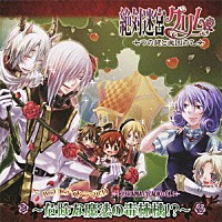 （ドラマＣＤ）「 バラエティドラマＣＤ　絶対迷宮グリム　七つの鍵と楽園の乙女～危険な魔法の毒林檎！？～」