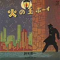 鈴木慶一とムーンライダース「 火の玉ボーイ」