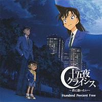 Ｈｕｎｄｒｅｄ　Ｐｅｒｃｅｎｔ　Ｆｒｅｅ「 十五夜クライシス～君に逢いたい～」