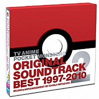 宮崎慎二「 ＴＶアニメ　ポケットモンスター　オリジナルサウンドトラックベスト１９９７－２０１０　ＶＯＬ．２　～ミュージック＆オーケストラアレンジ　宮崎慎二～」