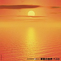 （オムニバス）「 ＤＩＡＭＯＮＤ　ＢＥＳＴ　軍歌の世界　ベスト」