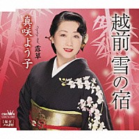 真咲よう子「 越前　雪の宿／露草」