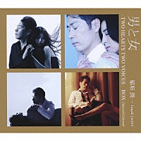 稲垣潤一「 男と女　－ＴＷＯ　ＨＥＡＲＴＳ　ＴＷＯ　ＶＯＩＣＥＳ－　ＢＯＸ（Ｓｐｅｃｉａｌ　Ｅｄｉｔｉｏｎ）」