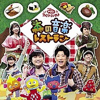 （キッズ）「 森の音楽レストラン」