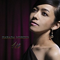 原田徳子「 ＨＡＲＡＤＡ　ＮＯＲＩＫＯ　１ｓｔ」