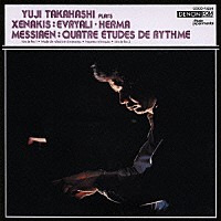高橋悠治「 クセナキス：エヴリアリ／ヘルマ　メシアン：４つのリズムのエチュード」