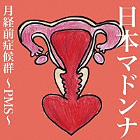 日本マドンナ「 月経前症候群～ＰＭＳ～」