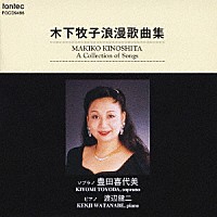 豊田喜代美「 木下牧子浪漫歌曲集」