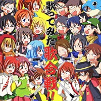 （オムニバス）「 歌ってみた歌合戦！！」