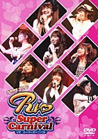 （オムニバス）「 ＬＩＶＥ　ＤＶＤ　Ｒｉｏ　Ｓｕｐｅｒ　Ｃａｒｎｉｖａｌ」