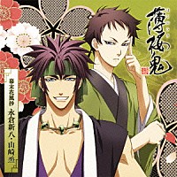 坪井智浩 鈴木貴征「 アニメ「薄桜鬼」キャラクターＣＤ　幕末花風抄　永倉新八・山崎烝」