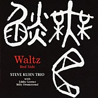 スティーヴ・キューン・トリオ「 ワルツ～レッド・サイド」